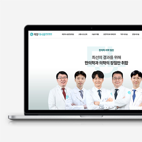 계양 다나음한방병원 홈페이지