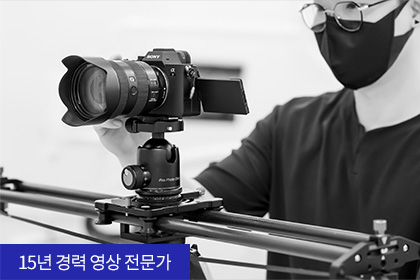 15년 경력 영상 전문가