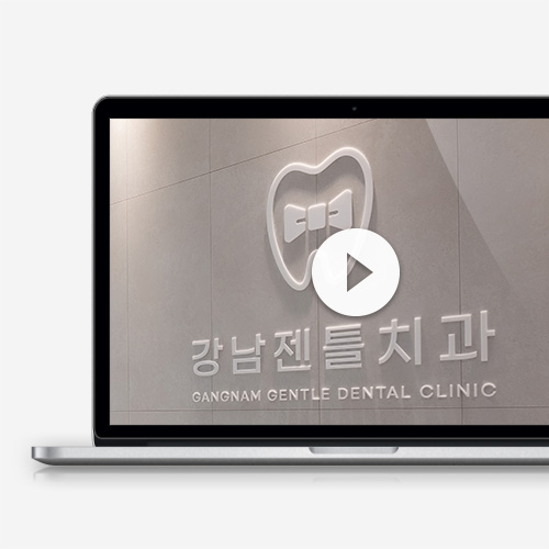 강남젠틀치과 홈페이지 바로가기