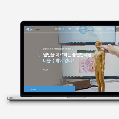 숨편한세상한의원 홈페이지