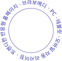 브라보메디 · PC ·테블릿 ·모바일 자동 리사이징 · 트렌디한 반응형 홈페이지 · 제작 ·